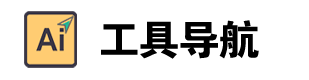 爱博·客| ai工具网址导航,ai最新产品
